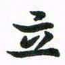 程路立书法图片