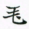 程路毛书法图片