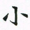 程路小书法图片