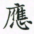 程路应书法图片