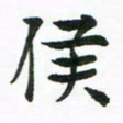 程路侯书法图片