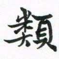 程路类书法图片