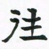 程路往书法图片