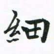 程路细书法图片