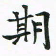 程路期书法图片