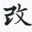 程路改书法图片