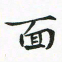 程路面书法图片