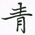 程路青书法图片
