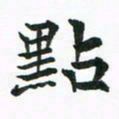 程路点书法图片