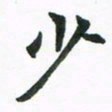 程路少书法图片