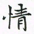 程路情书法图片