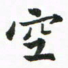 程路空书法图片
