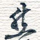 王宏捷然书法图片