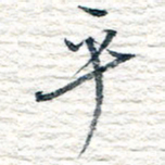 王宏捷乎书法图片