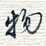 王宏捷物书法图片