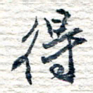 王宏捷得书法图片