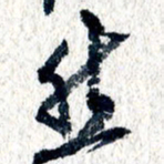 王宏捷然书法图片