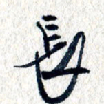 王宏捷长书法图片