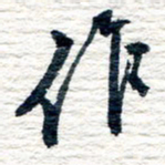 王宏捷作书法图片