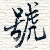 王宏捷号书法图片