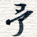 王宏捷予书法图片
