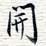 王宏捷开书法图片