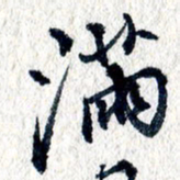 王宏捷满书法图片
