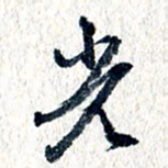 王宏捷光书法图片