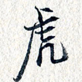 王宏捷虎书法图片