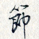 王宏捷节书法图片