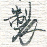 王宏捷制书法图片