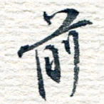 王宏捷前书法图片