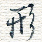 王宏捷形书法图片