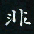 邓小江非书法图片