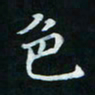 邓小江色书法图片