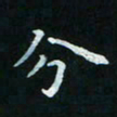 邓小江分书法图片