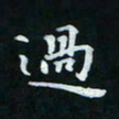 邓小江过书法图片