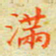 邓小江满书法图片