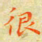 邓小江很书法图片