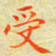 邓小江受书法图片