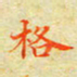 邓小江格书法图片
