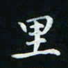 邓小江里书法图片
