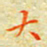 邓小江大书法图片
