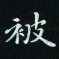邓小江被书法图片