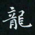 邓小江龙书法图片