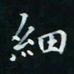 邓小江细书法图片