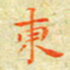 邓小江东书法图片