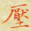 邓小江压书法图片