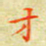 邓小江才书法图片