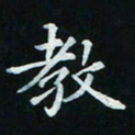 邓小江教书法图片
